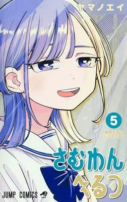 Manga Someone Hertz vol.5 (さむわんへるつ 5 (ジャンプコミックス))  / ヤマノ エイ
