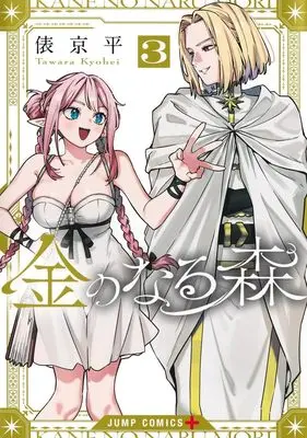 Manga Kane no Naru Mori vol.3 (金のなる森 3 (ジャンプコミックス))  / Tawara Kyohei
