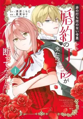 Manga Hi no Uchi Dokoro no Nai Reisoku kara Konyaku no Dashin ga Kita node, Kotowatte Mimashita vol.1 (非の打ち所のない令息から婚約の打診が来たので、断ってみました(1) (KCx))  / 宵マチ & 星黄 ゆり