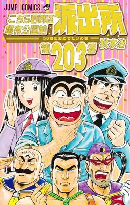Manga Kochira Katsushikaku Kameari Kouenmae Hashutsujo vol.203 (こちら葛飾区亀有公園前派出所 203 (ジャンプコミックス))  / Akimoto Osamu