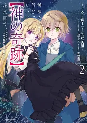Manga Kamisama Nanka Shinjitenai kedo, "Kami no Kiseki"  wa Bun Mawasu - Shinko no Chikara? Kore wa Doryoku to Kensho no Tamamono desu - vol.2 (神様なんか信じてないけど、【神の奇跡】はぶん回す ~信仰の力? これは努力と検証の賜物です~ (2) (アース・スター コミックス))  / 熊咲英里