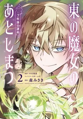 Manga The Aftermath of the Witch of the East vol.2 (東の魔女のあとしまつ ~7年後の運命~ (2) (アース・スター コミックス))  / Mori Misaki