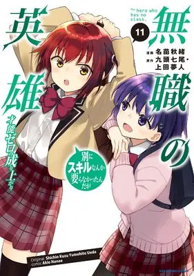 Manga Mushoku no Eiyuu: Betsu ni Skill Nanka Iranakatta n da ga vol.11 (無職の英雄 別にスキルなんか要らなかったんだが -才能ゼロの成り上がり- (11) (アース・スター コミックス))  / Nanae Akio