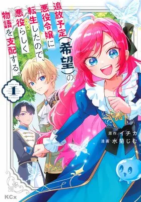 Manga Tsuihou Yotei (Kibou) no Akuyaku Reijou ni Tensei Shita node, Akuyaku-rashiku Monogatari wo Shihai Suru. vol.1 (追放予定(希望)の悪役令嬢に転生したので、悪役らしく物語を支配する。(1) (KCx))  / Mizukiku Jim
