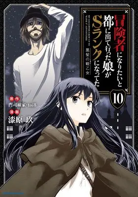 Manga Boukensha ni Naritai to Miyako ni Deteitta Musume ga S-Rank ni Natteta vol.10 (冒険者になりたいと都に出て行った娘がSランクになってた 黒髪の戦乙女 (10) (アース・スター コミックス))  / Urushibara Kuu