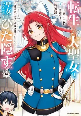 Special Edition Manga with Bonus Tensei shita Daiseijo wa, Seijo de Aru Koto wo Hitakakusu vol.15 (転生した大聖女は、聖女であることをひた隠す A Tale of The Great Saint 特装版 (15) (アース・スター コミックス))  / Aobe Mahito
