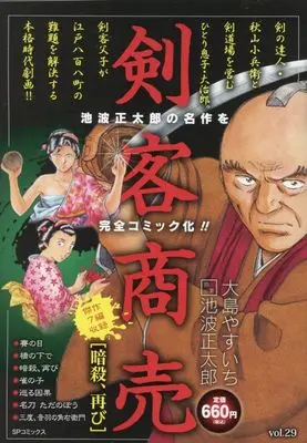 Manga Kenkaku Shoubai (剣客商売 暗殺、再び: SPコミックス SPポケットワイド)  / 大島やすいち(画)池波正太郎(作)