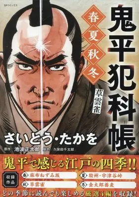 Manga Onihei Hankachou (鬼平犯科帳 春夏秋冬 草雲雀: SPコミックス SPポケットワイド)  / Saito Takao & さいとう・たかを(画)池波正太郎(作)