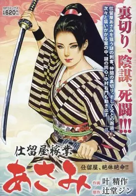 Manga Shitomeya Kagyou Asami (仕留屋稼業あさみ 仕留屋、絶体絶命!!: SPコミックス リイドカフェコミックス)  / 叶精作(画)辻堂ジン(作)