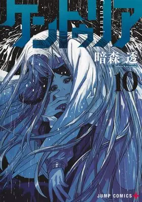 Manga Centuria vol.10 (ケントゥリア 10 (ジャンプコミックス))  / Kuramori Toru