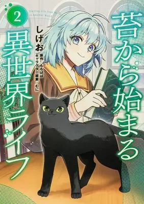 Manga Koke kara Hajimaru Isekai Life vol.2 (苔から始まる異世界ライフ2)  / しげお