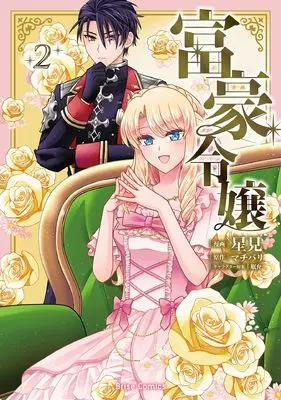 Manga Fugou Reijou vol.118 (富豪令嬢2 (ブリーゼコミックス, 118))  / 星見