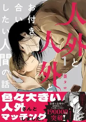 Manga Jingai to Jingai to Otsukiai Shitai Ningen no Hanashi vol.1 (人外と人外とお付き合いしたい人間の話 (1) (マージナルコミックス))  / 釜タロ