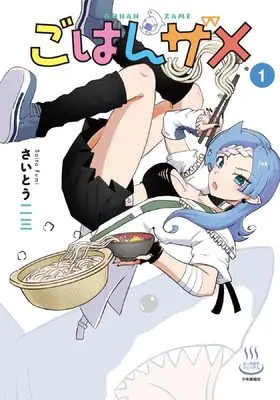 Manga Gohan Zame vol.1 (ごはんザメ 1 (1巻) (思い出食堂コミックス))  / さいとう 二三