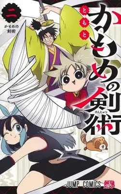 Manga Kamome no Kenjutsu vol.2 (かもめの剣術 2 (ジャンプコミックス))  / ともと