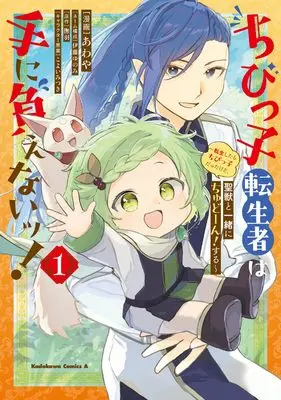 Manga Chibikko Tenseisha wa Tenioenai! - Tensei Shitara Chibikko Datta Kedo, Seiju to Issho ni Chudoon! Suru - vol.1 (ちびっ子転生者は手に負えないッ!~転生したらちびっ子だったけど、聖獣と一緒にちゅどーん!する~ 1 (角川コミックス・エース))  / Awaya & 伊藤ゆのみ