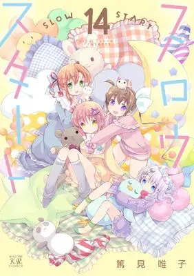 Manga Slow Start vol.14 (スロウスタート 14 (まんがタイムKRコミックス))  / Tokumi Yuiko