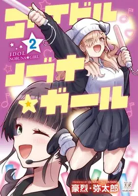 Manga Idol Nobuna☆Girl vol.2 (アイドルノブナ☆ガール 2 (まんがタイムKRコミックス))  / 豪烈・弥太郎