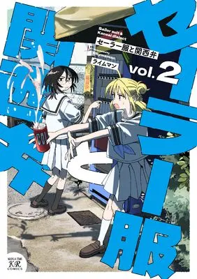 Manga Sailor Fuku to Kansai-ben vol.2 (セーラー服と関西弁 2 (まんがタイムKRコミックス))  / ライムマン