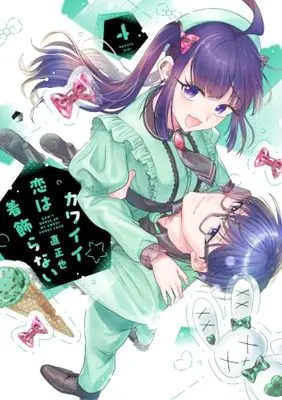 Manga Kawaii Koi wa Kikazaranai vol.4 (カワイイ恋は着飾らない(4) (comic POOL))  / Ziki Masaya