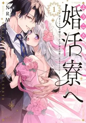Manga Youkoso Konkatsu-ryou e vol.1 (ようこそ婚活寮へ ~引きこもり令嬢のマッチング相手は第二皇子でした!?~(1) (KCx))  / NRMEN