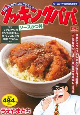 Manga Cooking Papa (クッキングパパ ソースかつ丼 (講談社プラチナコミックス))  / Ueyama Tochi