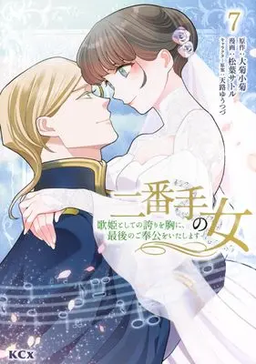 Manga Nibante no Onna - Utahime to shite no Hokori wo Mune ni, Saigo no Gohoukou wo Itashimasu vol.7 (二番手の女 歌姫としての誇りを胸に、最後のご奉公をいたします(7) (KCx))  / Matsuba Satoru & 天路 ゆうつづ