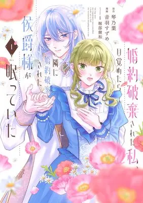 Manga Konyaku Haki Sareta Watashi, Mezametara Tonari ni Konyaku Haki Sareta Kousaku-sama ga Nemuritteita vol.1 (婚約破棄された私、目覚めたら隣に婚約破棄された侯爵様が眠っていた(1) (KCx))  / Horibe Takeo & 音羽 すずめ