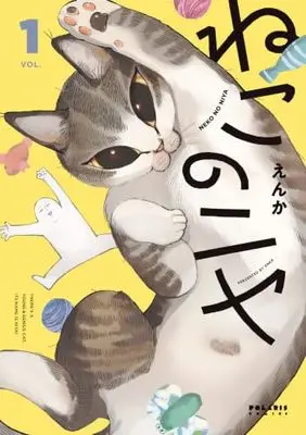 Manga Neko no Niya vol.1 (ねこのニヤ (1) (ポラリスCOMICS))  / えんか