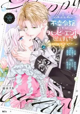 Manga Fukou Reijou Deshita ga, Happy End wo Mukaemashita Anthology vol.6 (不幸令嬢でしたが、ハッピーエンドを迎えました アンソロジーコミック(6) (KCx))  / Kawai Apolo & Tsumugi Sua & Irino Iori & sacco