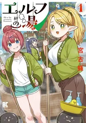 Manga Elf no Yu vol.1 (エルフの湯 (1) (バンブーコミックス))  / Miyako Bachi