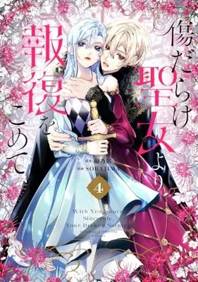 Manga Kizu Darake Seijo Yori Houfuku wo Komete vol.4 (傷だらけ聖女より報復をこめて (4) (comic LAKE))  / SORAJIMA & Amino Hada