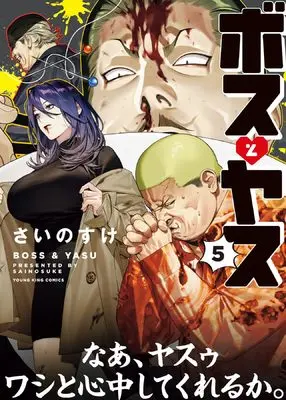 Manga Boss to Yasu vol.5 (ボスとヤス 5 (5巻) (YKコミックス))  / Sainosuke