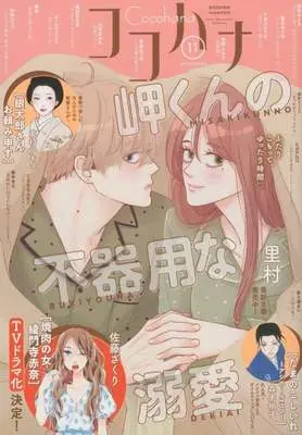 Magazine Cocohana (Cocohana 2026年11月号 ココハナ) 