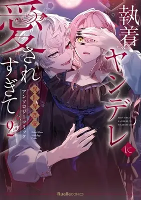 Manga Shūchaku Yandere ni Aisaresugite Isekai Ren'ai Anthology vol.2 (執着ヤンデレに愛されすぎて 異世界恋愛アンソロジーコミック(2))  / Anthology