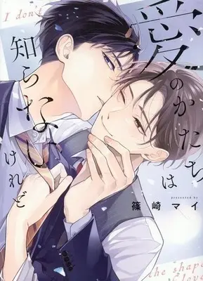 Manga Ai no Katachi wa Shiranai keredo (愛のかたちは知らないけれど)  / Shinozaki Mai