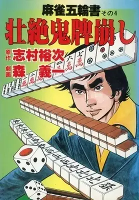 Manga Majan Gorinsho - Souzetsu Onihai Kuzushi vol.4 (麻雀五輪書 壮絶鬼牌崩し(4))  / Mori Giichi