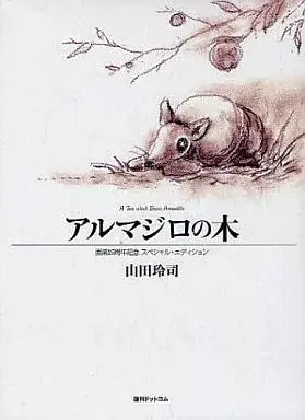 Manga  (アルマジロの木 画業25周年記念スペシャル・エディション)  / Yamada Reiji
