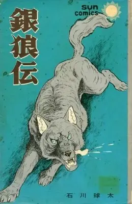 Manga  (銀狼伝 / 石川球太) 