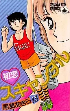 Manga Hatsukoi Scandal vol.13 (初恋スキャンダル(13))  / Oze Akira