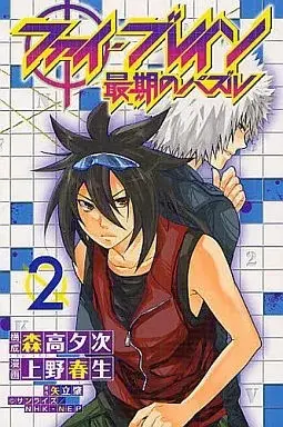 Manga Phi Brain vol.2 (ファイ・ブレイン～最期のパズル～(2)) 