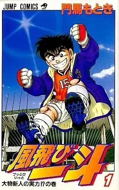 Manga Buttobi Itto vol.1 (風飛び一斗(1))  / Monma Motoki