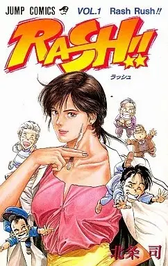 Manga RASH!! vol.1 (RASH!!(1))  / Hojo Tsukasa