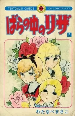 Manga  vol.2 (ばらの中のリザ(2))  / Watanabe Masako