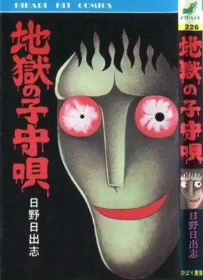 Manga Jigoku no Komoriuta (地獄の子守唄 / 日野日出志) 