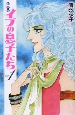 Manga Eve no Musukotachi vol.1 (イブの息子たち(新装版)(1))  / Aoike Yasuko