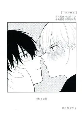 Manga appendix Ateuma-gakari no Houjou-kun (【小冊子】当て馬係の宝条クン コミコミスタジオ限定特典小冊子)  / 割り箸ゲリラ