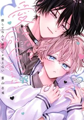 Manga Aishite Nante Meirei ja Ienai (愛してなんて命令じゃ言えない)  / Aoyama Fuyuto