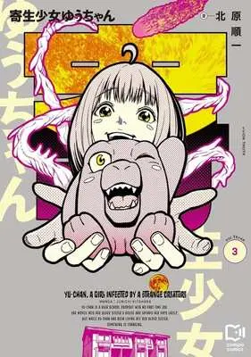 Manga Kisei Shoujo Yuu-chan vol.3 (寄生少女ゆうちゃん(3))  / 北原順一