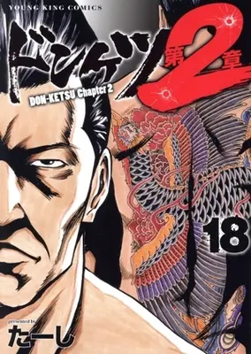 Manga Donketsu Dai 2-shou (Chapter 2) vol.18 (ドンケツ 第2章(18))  / Ta-shi